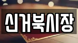 신거북시장