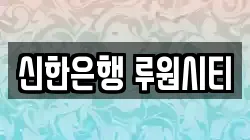 신한은행 루원시티