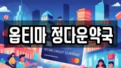 옵티마 정다운약국