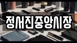 정서진중앙시장