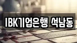 IBK기업은행 석남동
