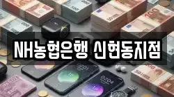 NH농협은행 신현동지점