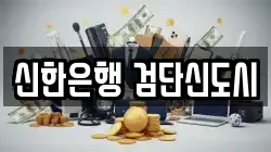 신한은행 검단신도시
