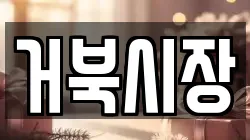 거북시장