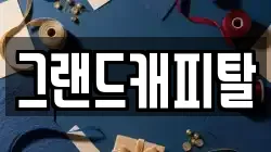 그랜드캐피탈