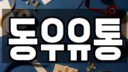 동우유통