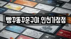 빵꾸똥꾸문구야 인천가정점