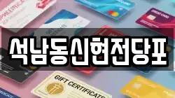 석남동신현전당포