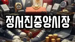 정서진중앙시장