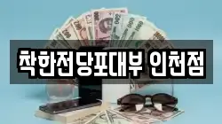 착한전당포대부 인천점