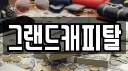 그랜드캐피탈