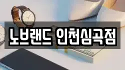 노브랜드 인천심곡점