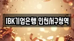 IBK기업은행 인천서구청역