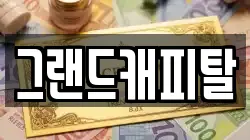 그랜드캐피탈