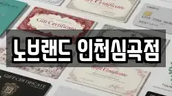 노브랜드 인천심곡점
