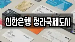 신한은행 청라국제도시