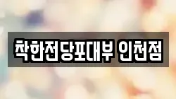 착한전당포대부 인천점