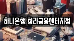 하나은행 청라금융센터지점