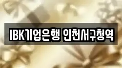 IBK기업은행 인천서구청역