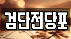 검단전당포