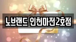 노브랜드 인천마전2호점