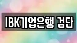 IBK기업은행 검단