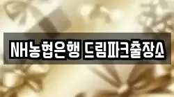 NH농협은행 드림파크출장소