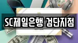 SC제일은행 검단지점