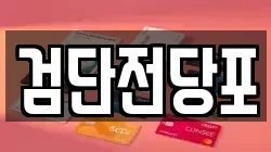 검단전당포