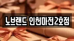 노브랜드 인천마전2호점