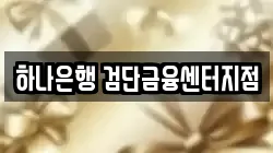 하나은행 검단금융센터지점