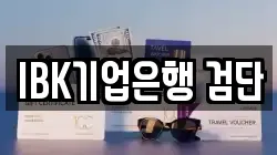 IBK기업은행 검단