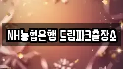 NH농협은행 드림파크출장소