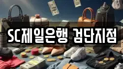 SC제일은행 검단지점