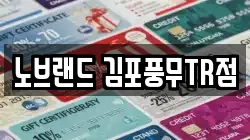 노브랜드 김포풍무TR점