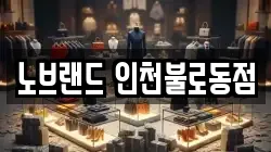 노브랜드 인천불로동점
