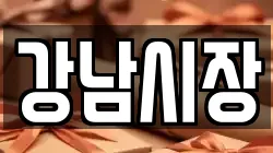 강남시장