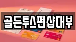 골든투스펀샵대부