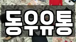 동우유통