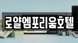 로얄엠포리움호텔