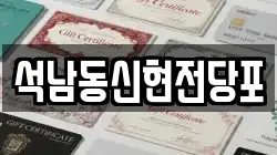석남동신현전당포