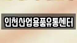 인천산업용품유통센터