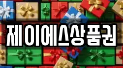 제이에스상품권