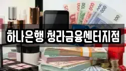 하나은행 청라금융센터지점