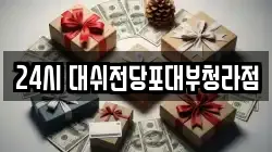 24시 대쉬전당포대부청라점