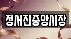 정서진중앙시장