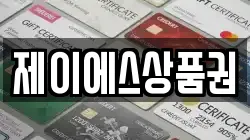 제이에스상품권