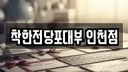 인천광역시 서구 전당포, 상품권판매, 상품권매매, 환전