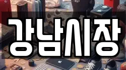 강남시장