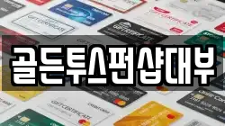 골든투스펀샵대부